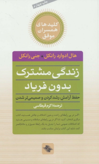 تصویر  زندگی مشترک بدون فریاد (حفظ آرامش،رشد کردن و صمیمی تر شدن)،(کلیدهای همسران موفق)